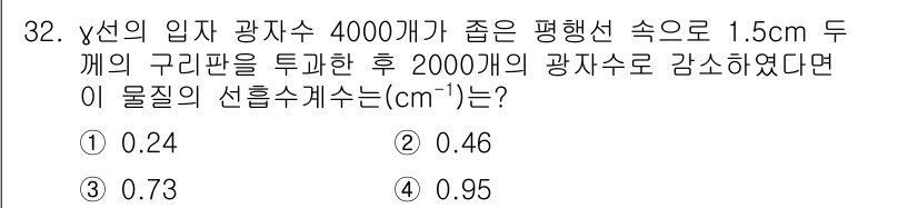 방사선비파괴검사기사(구) 2017년 32번 - 주어진 문제에서 감쇠 계수(선흡수계수)는 입사 광자 수와 물질 내 광자 ... 에 관한 핵심 기출문제