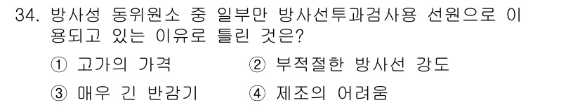 방사선비파괴검사기사(구) 2017년 34번 - 방사선이 제대로 작용하기 위해서는 특정 재료나 조건을 충족해야 하기 때문... 에 관한 핵심 기출문제