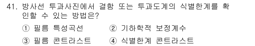 방사선비파괴검사기사(구) 2017년 41번 - 방사선 투과사진에서 물체의 식별한계를 확인하기 위해 식별한계 콘트라스트(... 에 관한 핵심 기출문제