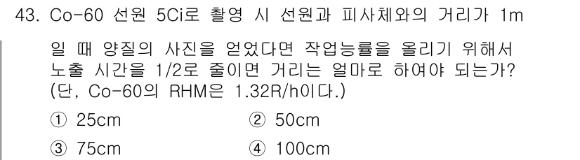 방사선비파괴검사기사(구) 2017년 43번 - Co-60의 방사선량 평가에서 피사체와의 거리가 1m일 때, 방사선 강도... 에 관한 핵심 기출문제