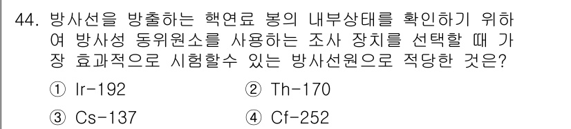 방사선비파괴검사기사(구) 2017년 44번 - 정답은 3번 Cs-137입니다. Cs-137은 방사선을 방출하며, 이는 ... 에 관한 핵심 기출문제