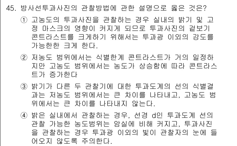 방사선비파괴검사기사(구) 2017년 45번 - 정답 4번은 방사선 투사와 관련된 설명에서 투자자의 위험 관리 및 실용성... 에 관한 핵심 기출문제