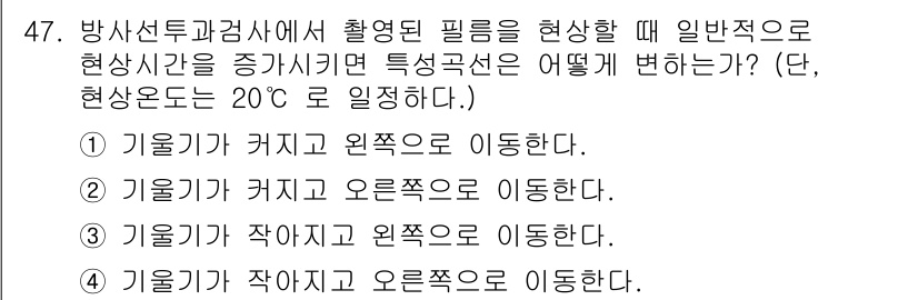 방사선비파괴검사기사(구) 2017년 47번 - 필름에서 촬영된 방사선 투과 모습은 온도 변화에 따라 영향을 받는다. 기... 에 관한 핵심 기출문제