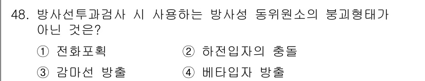 방사선비파괴검사기사(구) 2017년 48번 - 해당 자격증의 핵심 개념을 묻는 객관식 문제