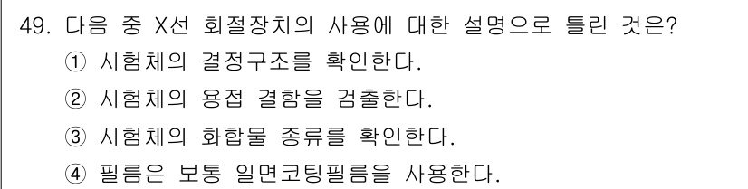 방사선비파괴검사기사(구) 2017년 49번 - X선 회절 장치에서는 시료의 화합물 종류와 결정 구조를 확인하는 것이 주... 에 관한 핵심 기출문제