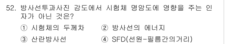 방사선비파괴검사기사(구) 2017년 52번 - 정답은 4번 SFD(선원-필름간의 거리)입니다. SFD는 시험체의 물리적... 에 관한 핵심 기출문제