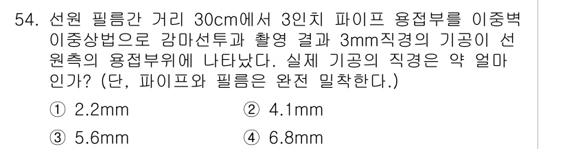 방사선비파괴검사기사(구) 2017년 54번 - 사용된 식은 선원 필름 가까이의 거리와 센서의 원주에 따라 기공의 직경을... 에 관한 핵심 기출문제