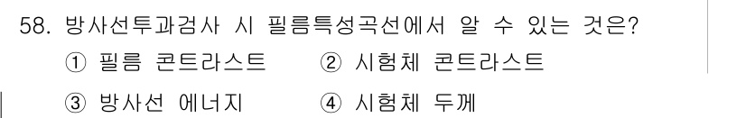 방사선비파괴검사기사(구) 2017년 58번 - 정답은 3번 '방사선 에너지'입니다. 방사선 비파괴 검사에서 필름 특성 ... 에 관한 핵심 기출문제