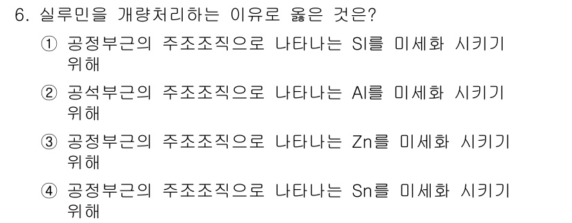 방사선비파괴검사기사(구) 2017년 6번 - 공정부근의 주조조직이 Si로 나타나는 경우, 미세화 시키는 것이 주조물의... 에 관한 핵심 기출문제