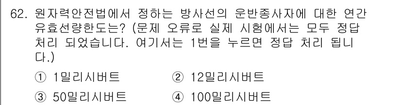방사선비파괴검사기사(구) 2017년 62번 - 원자력안전법에 따르면 방사선의 운반종사자는 방사선을 안전하게 취급할 수 ... 에 관한 핵심 기출문제