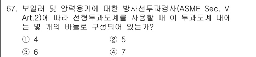 방사선비파괴검사기사(구) 2017년 67번 - ASME Sec. V Art. 2에 따르면, 비파괴검사에서 사용되는 투과... 에 관한 핵심 기출문제