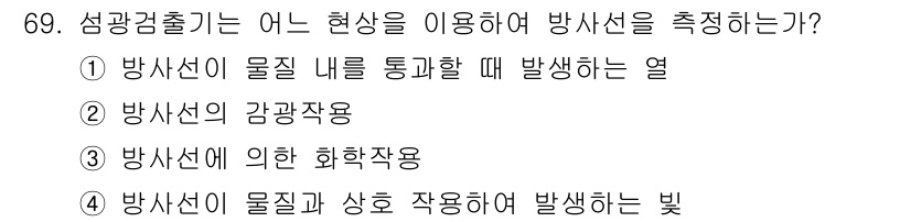 방사선비파괴검사기사(구) 2017년 69번 - 정답은 ②입니다. 방사선은 물질에 의해 감광작용을 통해 측정됩니다. 즉,... 에 관한 핵심 기출문제