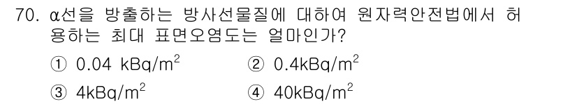 방사선비파괴검사기사(구) 2017년 70번 - α선을 방출하는 방사선 물질에 대한 원자력안전법에서 허용하는 최대 표면오... 에 관한 핵심 기출문제