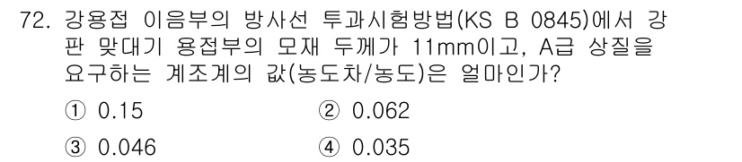 방사선비파괴검사기사(구) 2017년 72번 - 문제에서 강판 맞대기 용접부의 두께가 11mm임을 고려할 때, 방사선 비... 에 관한 핵심 기출문제