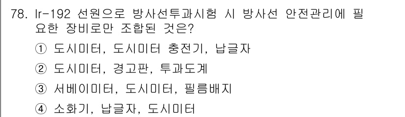 방사선비파괴검사기사(구) 2017년 78번 - Ir-192 소스는 방사선 비파괴 검사에 사용되며, 안전 관리에 있어 적... 에 관한 핵심 기출문제