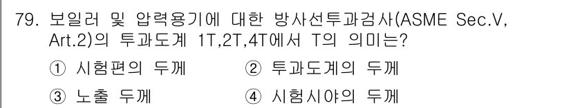 방사선비파괴검사기사(구) 2017년 79번 - 정답 3번은 "노출 도께"입니다. ASME Sec.V, Art.2에서 투... 에 관한 핵심 기출문제