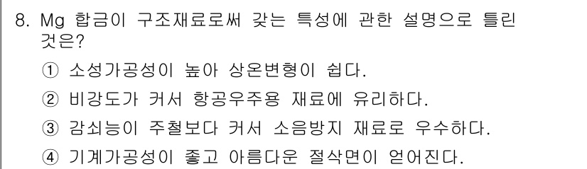 방사선비파괴검사기사(구) 2017년 8번 - . Mg 합금은 소성가공성이 뛰어나고, 이를 통해 복잡한 형상으로 가공하... 에 관한 핵심 기출문제