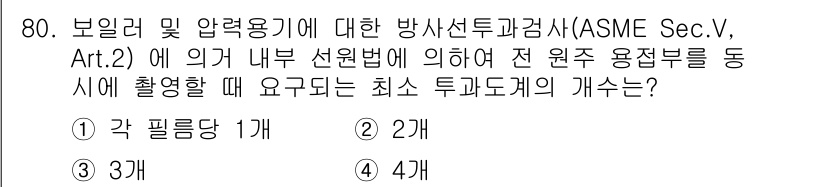 방사선비파괴검사기사(구) 2017년 80번 - 정답인 이유는 ASME Sec. V, Article 2에 따라 방사선 비... 에 관한 핵심 기출문제