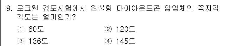 방사선비파괴검사기사(구) 2017년 9번 - 정답은 1번 60도입니다. 다이아몬드 결정구조에서 압입체의 각도는 원자 ... 에 관한 핵심 기출문제