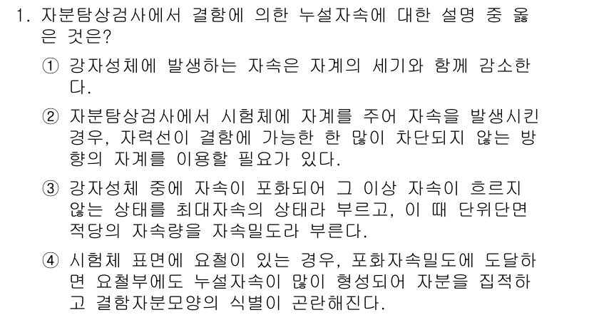 방사선비파괴검사기사 2017년 1번 - 2번 선택지가 정답인 이유는, 자분탐상검사를 통해 자재의 표면에서 발생하... 에 관한 핵심 기출문제