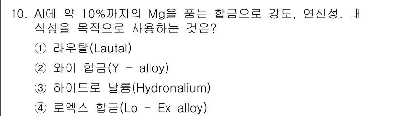방사선비파괴검사기사 2017년 10번 - 정답은 ② 와이 합금(Y-alloy)입니다. 이는 방사선 비파괴 검사에서... 에 관한 핵심 기출문제