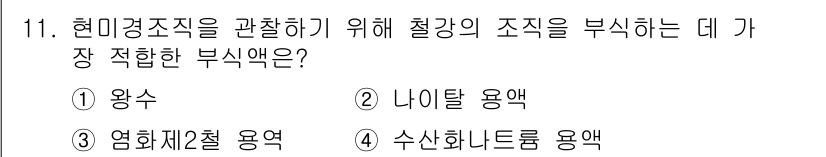 방사선비파괴검사기사 2017년 11번 - 정답은 2번 나이탈 용액입니다. 나이탈 용액은 철강의 구조를 관찰하는 데... 에 관한 핵심 기출문제