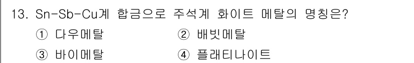 방사선비파괴검사기사 2017년 13번 - Sn-Sb-Cu 합금에서 형성되는 주석계 합금 화이트 메탈은 일반적으로 ... 에 관한 핵심 기출문제