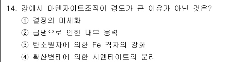 방사선비파괴검사기사 2017년 14번 - . 결정부의 미세화

강에서 마텐사이트 조직의 경도가 크게 증가하는 이유... 에 관한 핵심 기출문제