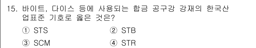방사선비파괴검사기사 2017년 15번 - 정답은 2번 STB입니다. STB는 강재의 강도 및 인장 특성을 나타내는... 에 관한 핵심 기출문제