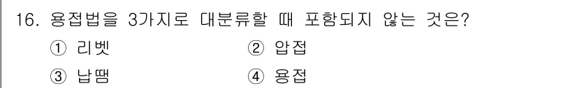 방사선비파괴검사기사 2017년 16번 - 정답은 2번 '압접'입니다. 용접법은 주로 '리벳', '납땜', '용접'... 에 관한 핵심 기출문제