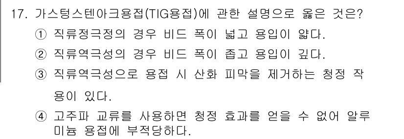 방사선비파괴검사기사 2017년 17번 - 정답 4번은 고주파 교류를 사용하는 청종 효과를 언급하고 있어, 비파괴 ... 에 관한 핵심 기출문제