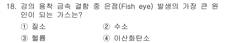 방사선비파괴검사기사 2017년 18번 - . 질소  
질소는 방사선 비파괴 검사에서 fish eye 현상 발생의 ... 에 관한 핵심 기출문제