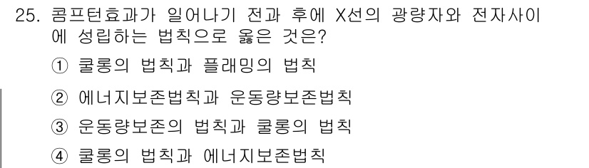 방사선비파괴검사기사 2017년 25번 - 콤프톤 효과에서 발생하는 전자와 X선의 상호작용은 에너지를 보존하는 법칙... 에 관한 핵심 기출문제