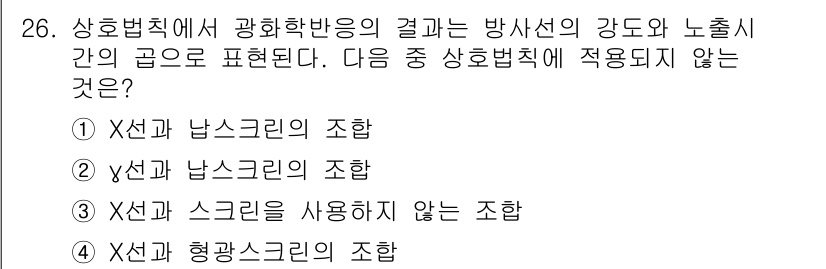 방사선비파괴검사기사 2017년 26번 - 상호법칙에서 광화학 반응의 결과는 방사선의 강도와 노출 시간의 곱으로 표... 에 관한 핵심 기출문제