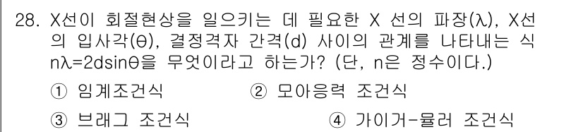 방사선비파괴검사기사 2017년 28번 - 정답은 1. 임계조건식이다. 이 식은 X선의 파장과 결정격자 간격의 관계... 에 관한 핵심 기출문제