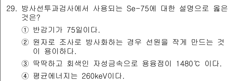 방사선비파괴검사기사 2017년 29번 - 정답인 선택지는 4번, "평균 에너지는 260keV이다"입니다. Se-7... 에 관한 핵심 기출문제