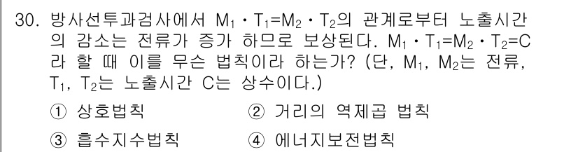 방사선비파괴검사기사 2017년 30번 - 문제에서 M₁ = T₁ = M₂ = T₂ = C 인 경우, 방사선 감쇠와... 에 관한 핵심 기출문제