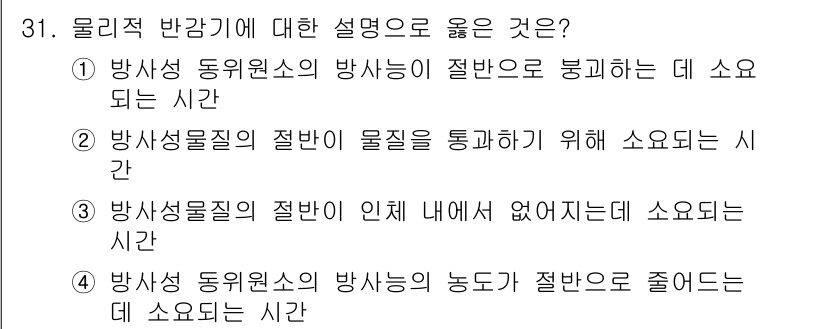 방사선비파괴검사기사 2017년 31번 - 해설: 방사선 동위원소의 방사능이 절반으로 감소하는 데 소요되는 시간은 ... 에 관한 핵심 기출문제