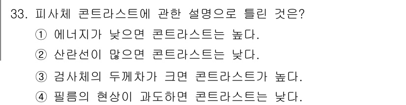 방사선비파괴검사기사 2017년 33번 - 피사체 콘크라스트에 관한 설명 중 4번이 정답인 이유는 다음과 같습니다.... 에 관한 핵심 기출문제