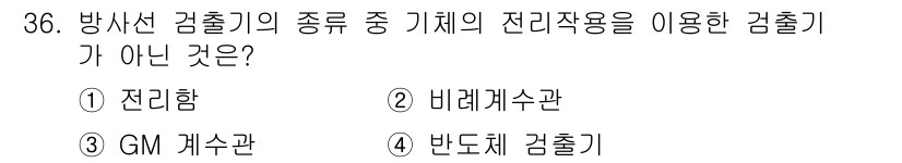 방사선비파괴검사기사 2017년 36번 - 정답은 4번 반대체 검출기이다. 방사선 검출기 중 전리작용을 이용하는 것... 에 관한 핵심 기출문제