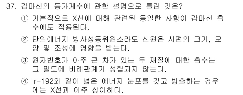 방사선비파괴검사기사 2017년 37번 - 감마선의 등장계수는 물체를 통과하는 감마선의 수를 측정하는 것으로, 기초... 에 관한 핵심 기출문제