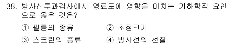 방사선비파괴검사기사 2017년 38번 - 정답은 4. 방사선의 선질입니다. 방사선의 선질은 검사의 깊이와 해상도에... 에 관한 핵심 기출문제