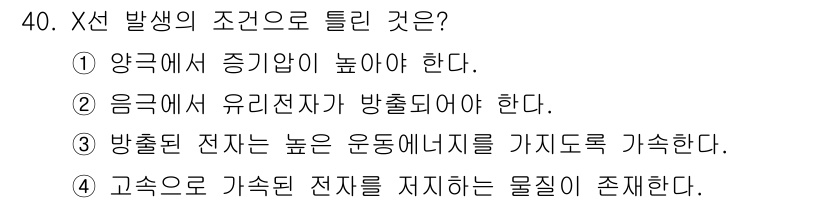 방사선비파괴검사기사 2017년 40번 - 정답은 ② 입니다. 방사선 발생에는 유리전자가 방출되어야 하며, 이는 방... 에 관한 핵심 기출문제