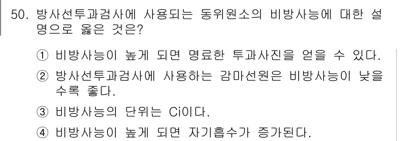 방사선비파괴검사기사 2017년 50번 - 비방사선이 높아지면 자기흡수가 증가하여 물질의 감마선 투과성이 감소하기 ... 에 관한 핵심 기출문제