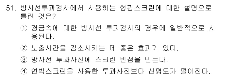 방사선비파괴검사기사 2017년 51번 - 방사선비파괴검사에서 형광스크린은 감쇠된 방사선의 검출에 효과적이다. 투과... 에 관한 핵심 기출문제