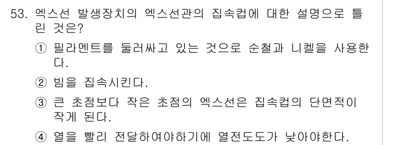 방사선비파괴검사기사 2017년 53번 - 4. 큰 초점보다 작은 초점의 엑스선관은 집중력의 단면적이 작게 된다. ... 에 관한 핵심 기출문제