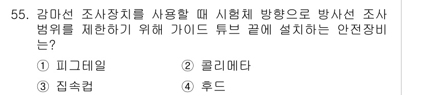 방사선비파괴검사기사 2017년 55번 - 방사선 비파괴 검사에서 안전장비는 방사선으로부터의 보호를 위한 필수 요소... 에 관한 핵심 기출문제