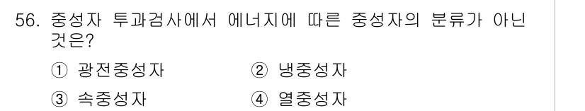 방사선비파괴검사기사 2017년 56번 - 정답은 2번 냉중성자입니다. 중성자는 에너지에 따라 분류되며, 광전중성자... 에 관한 핵심 기출문제