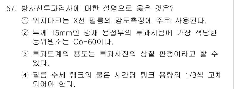 방사선비파괴검사기사 2017년 57번 - 투과도계는 비파괴 검사의 주요 도구로, 투과사진의 품질을 평가하는 데 사... 에 관한 핵심 기출문제