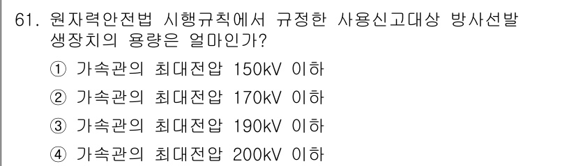 방사선비파괴검사기사 2017년 61번 - 원자력안전법에 따라 방사선발생장치의 사용신고 기준은 즉, 보통 최대 전압... 에 관한 핵심 기출문제